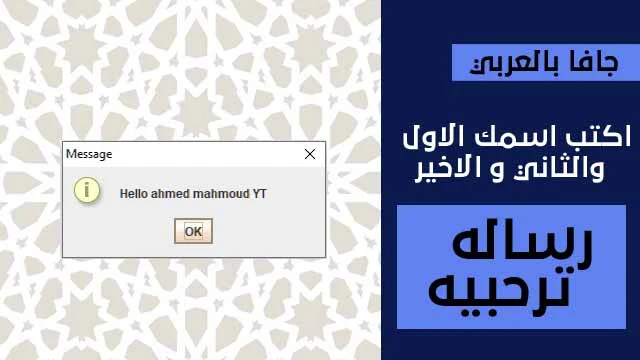 كود برنامج بلغة الجافا يقوم بطباعة رسالة ترحيب في واجهة منبثقة