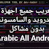 تعريب جميع اجهزة الاندرويد السامسونج بدون روت او مشاكل Arabic All Android تعريب جميع اجهزة الاندرويد السامسونج بدون روت او مشاكل Arabic All Android