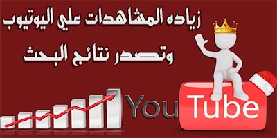 زيادة مشاهدات اليوتيوب,زيادة مشاهدات اليوتيوب مجانا,كيفية زيادة مشاهدات اليوتيوب,طريقة زيادة مشاهدات اليوتيوب,زيادة المشاهدات في اليوتيوب,اليوتيوب,زيادة مشاهدات يوتيوب,زيادة مشاهدات اليوتيوب بطريقة شرعية,الربح من اليوتيوب,زيادة المشاهدات على اليوتيوب,زيادة مشاهدات اليوتيوب 2018,زيادة مشتركين اليوتيوب,زيادة عدد المشاهدات على اليوتيوب,زيادة عدد المشاهدات,3 طرق سهلة ومجانية لزيادة مشاهدات اليوتيوب,زيادة مشاهدين اليوتيوب,مشاهدات اليوتيوب,زيادة مشتركين يوتيوب,زيادة المشاهدة على اليوتيوب