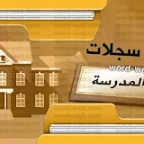 سجلات مدير المدرسة 2023 2022 DOC كاملة مع أهم 21 سجل مهام المدير الناجح تحميل مباشر