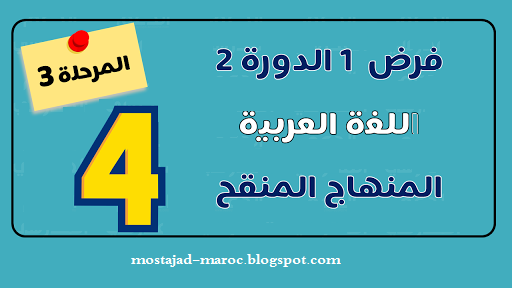تجميعية فروض اللغة العربية للمستوى الرابع ابتدائي للدورة الثانية - المرحلة الثالثة