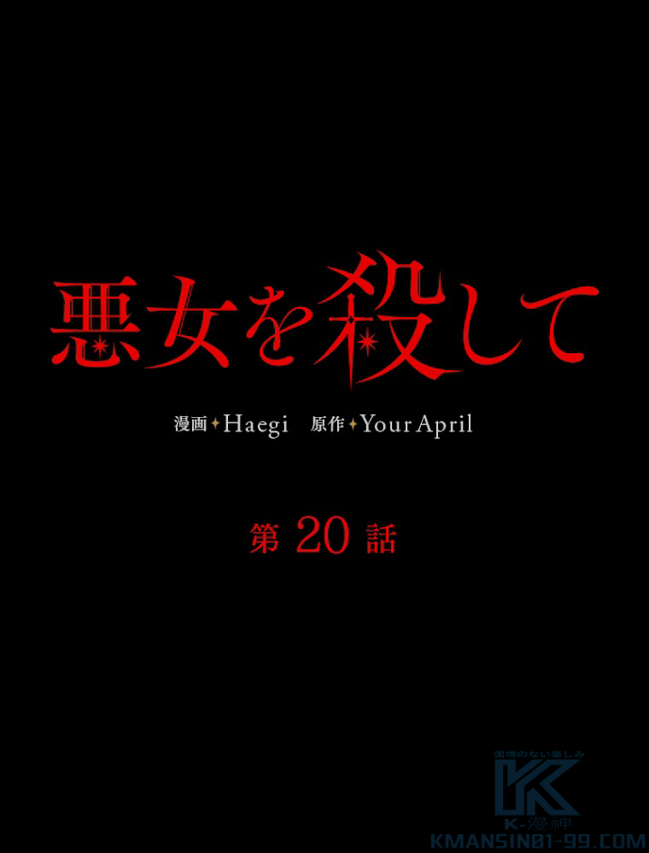 悪女を殺して 第20話 - 1