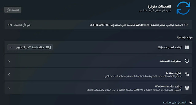 تحديث تراكمي ثان لشهر أكتوبر 2021  لنظام التشغيل Windows 11 تحت رقم KB5006746