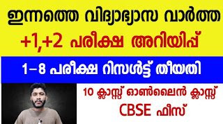 Plus One Exam ,Plus Two Practical Exam,10 Class Online Class,1 To 8 Exm Result-CBSE Fees
