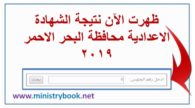 نتيجة الشهادة الاعدادية محافظة البحر الاحمر 2019