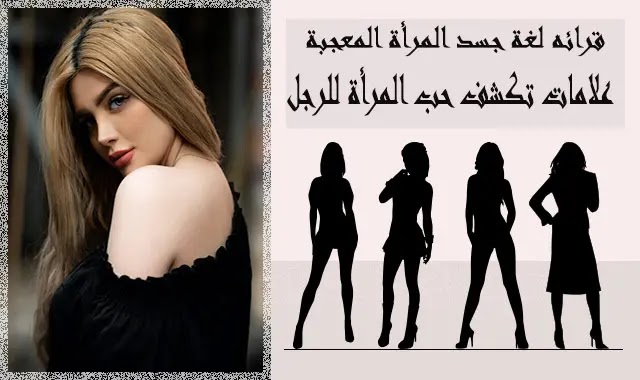 لغة جسد المرأة المعجبة الحب الصامت في علم النفس