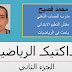 ديداكتيك الرياضيات الجزء الثاني -محمد فصيح ديداكتيك الرياضيات الجزء الثاني -محمد فصيح