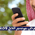 عروض اتصالات الجزائر الجديدة الحج 2018 مكالمات نحو مكة موبايلي و Stc عروض اتصالات الجزائر الجديدة الحج 2018 مكالمات نحو مكة موبايلي و Stc
