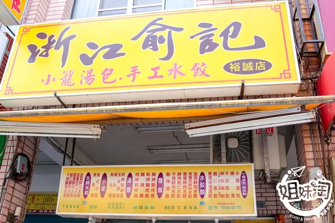 浙江俞記 高雄 美食 小籠湯包 手工水餃