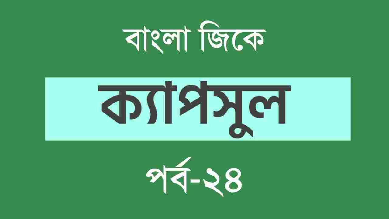 Bangla GK Capsule Part-24