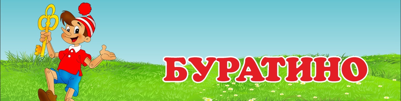 Картинка буратино для детей в детском саду