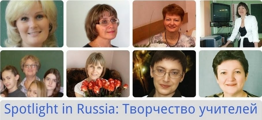 Spotlight in Russia: Творчество учителей