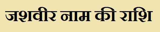 Jashvir Name Rashi