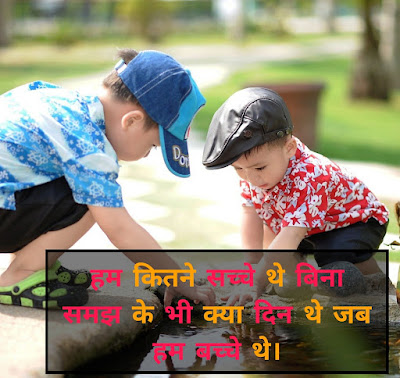 Children Shayari In Hindi 2021