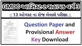 Gujarat Public Service Commission (GPSC) Assistant (Sahayak) 13/08/2021 Question Paper and Provisional Answer Key Download
