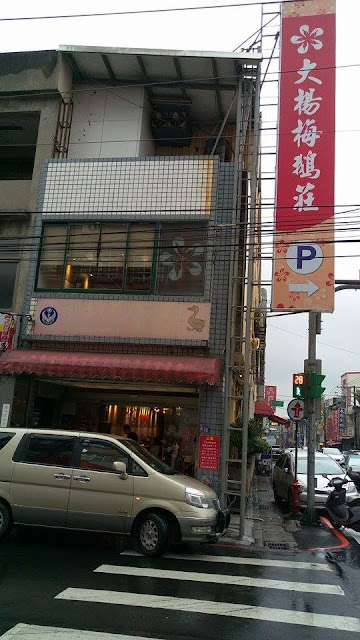 【楊梅美食】大楊梅鵝莊 總店,生意很好的客家料理 【楊梅美食】大楊梅鵝莊 總店,生意很好的客家料理