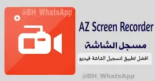 تحميل AZ Screen Recorder لتسجيل الشاشة فيديو