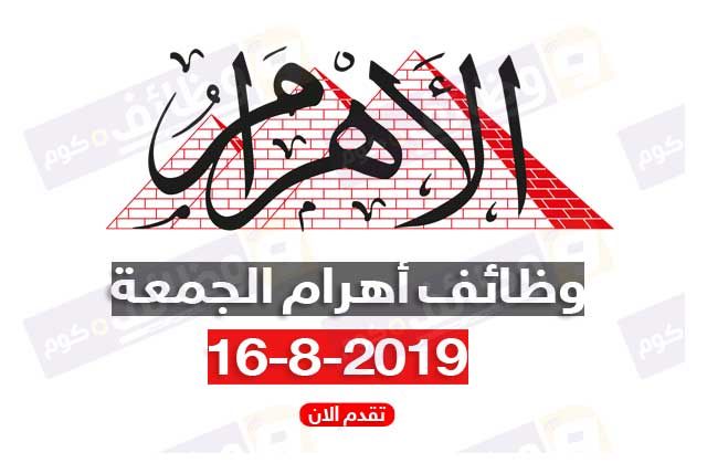 وظائف أهرام الجمعة 16 اغسطس 16/8/2019 على موقع وظائف دوت كوم