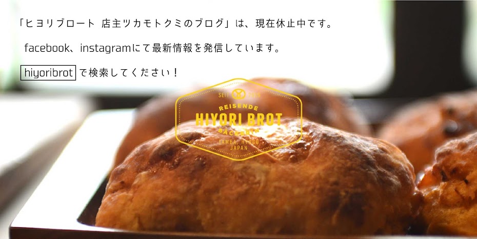 HIYORI BROT(ヒヨリブロート) 店主ツカモトクミのブログ。