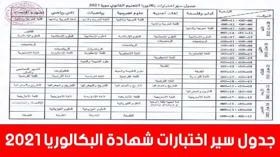 جدول سير اختبارات شهادة البكالوريا دورة 2021 جدول سير اختبارات شهادة البكالوريا دورة 2021