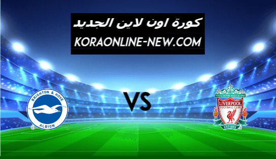 نتيجة مباراة ليفربول وبرايتون اليوم 3-2-2021 الدوري الإنجليزي