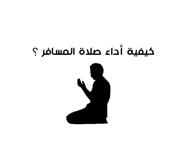 كيفية أداء صلاة المسافر ؟