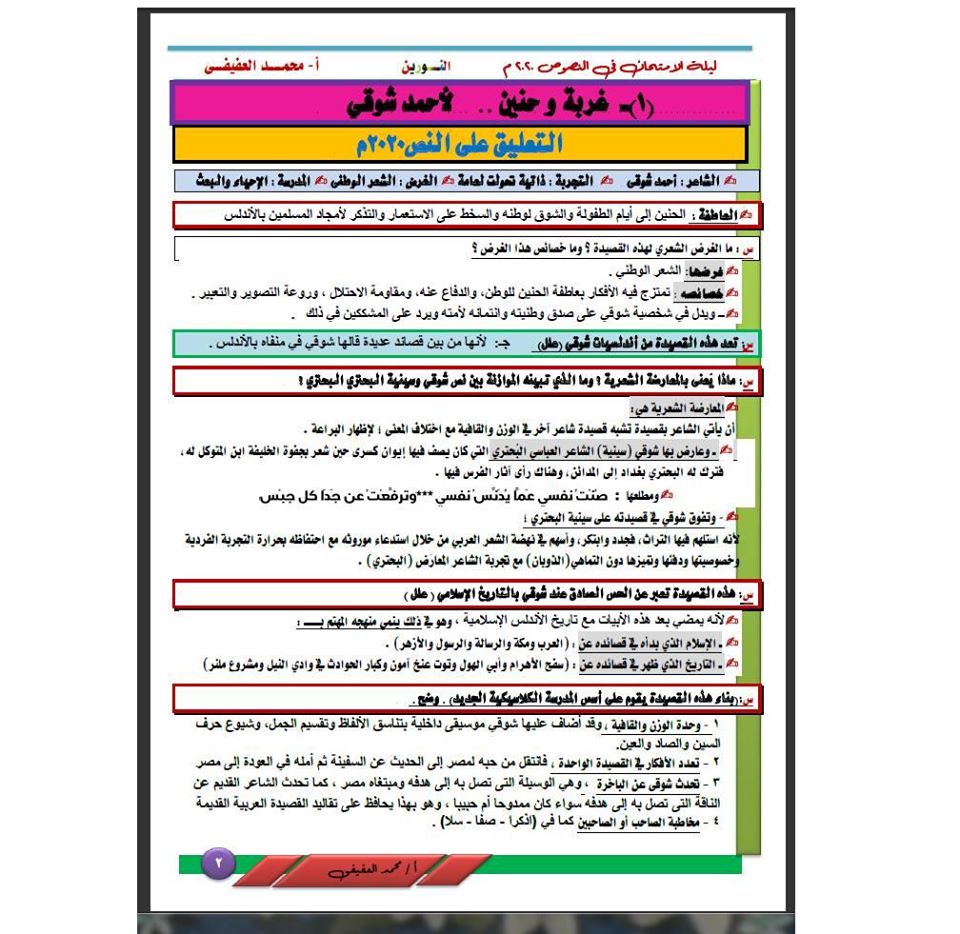 تعليقات النصوص من واقع كتاب المدرسة والنماذج الوزارية للثانوية العامة ٢٠٢٠ أ/محمد العفيفى 2