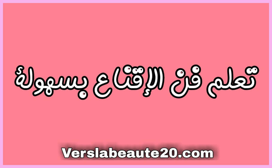 تعلم فن الاقناع بسهولة تعلم فن الاقناع بسهولة