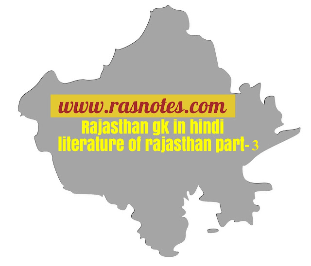 Rajasthan gk in hindi-literature of rajasthan part-3