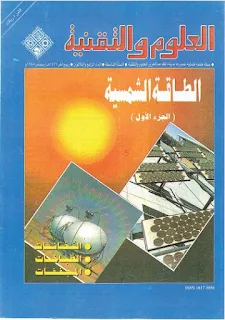 تحميل كتاب الطاقة الشمسية pdf علوم وتقنية، كتب الطاقة الشمسية في الفيزياء باللغة العربية مجانا برابط تحميل مباشر، بحوث الطاقة الشمسية، الخلايا الشمسية
