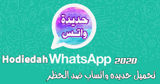 تحميل حديدة واتساب HodidaWhatsApp ضد الحظر اخر اصدار 2020 تحميل حديدة واتساب HodidaWhatsApp ضد الحظر اخر اصدار 2020