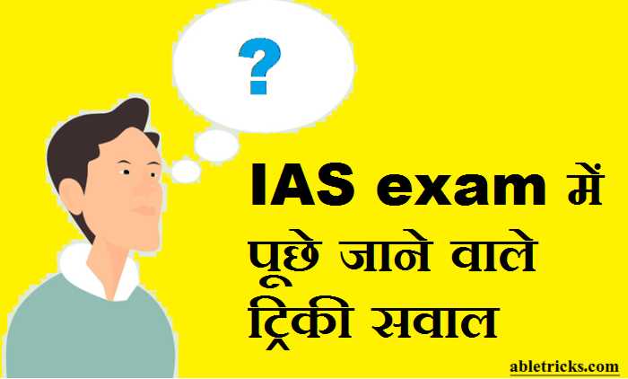 Ias exam me puchhe jane wale tricky sawal