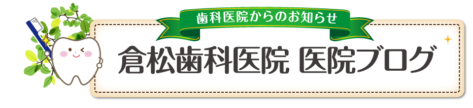 倉松歯科医院 医院ブログ