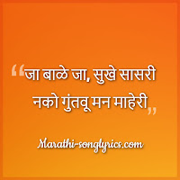 Ja bale Ja Lyrics in Marathi
