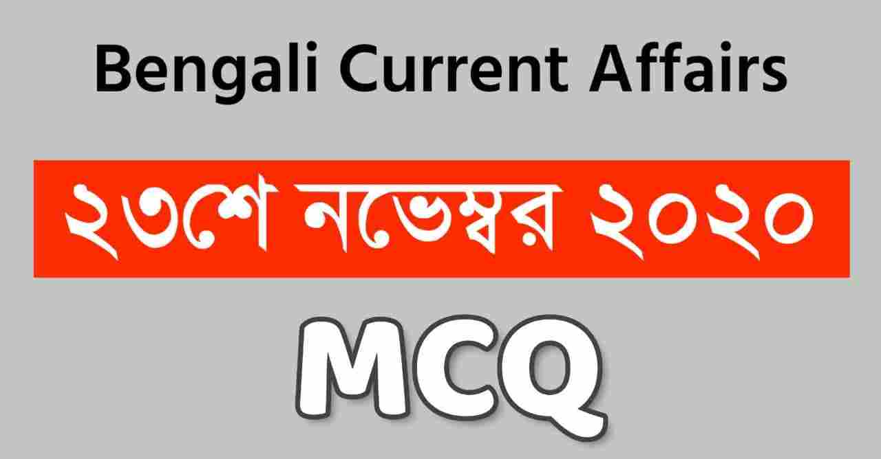 23rd November Bengali Current Affairs || কারেন্ট অ্যাফেয়ার্স