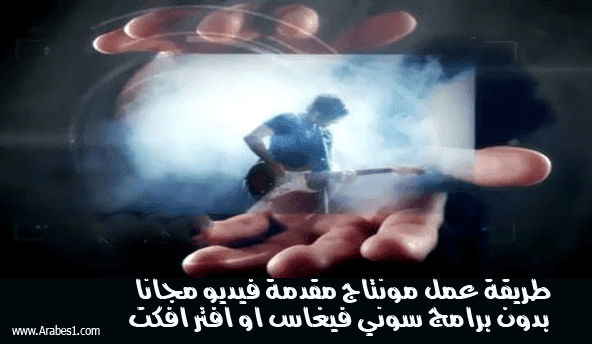 موقع رائع لإنشاء مقدمة فيديو عبر الإنترنت مجانًا دون الحاجة إلى برامج