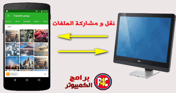 شرح طريقة نقل الملفات بين الهواتف و الكمبيوتر بواسطة الواى فاى 222