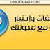 تعرف على أنظمة التعليقات وإختيار نظام يتناسب مع مدونتك