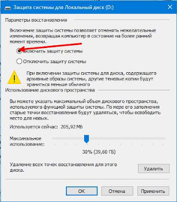 Включить защиту системы Включить защиту системы