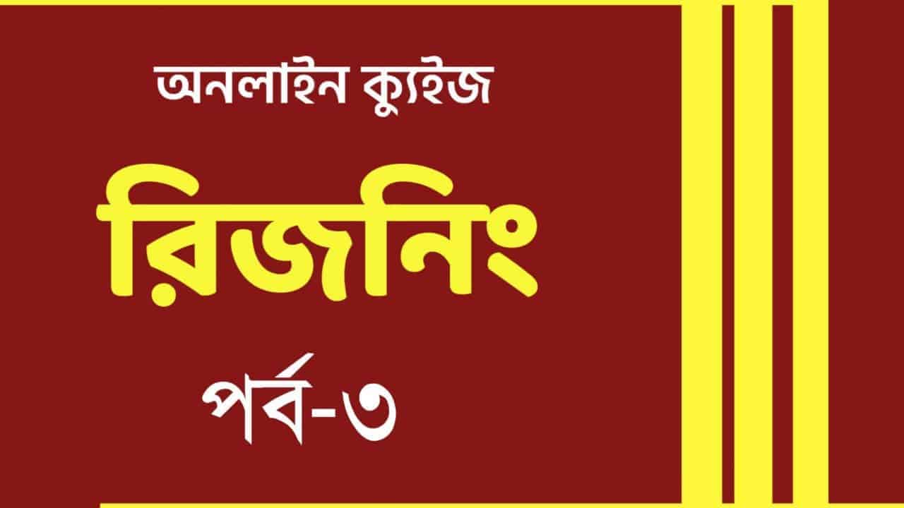 Reasoning Quiz in Bengali Part-3