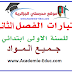 اختبارات الفصل الثاني السنة الاولى ابتدائي جميع المواد الجيل الثاني اختبارات الفصل الثاني السنة الاولى ابتدائي جميع المواد الجيل الثاني