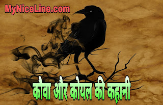 कौवा और कोयल की प्रेरणादायक कहानी |  कोयल की चालाकी से कौवे ने अपने बच्चों की जान गवाई कहानी | short Motivational Story of crow and cuckoo in Hindi