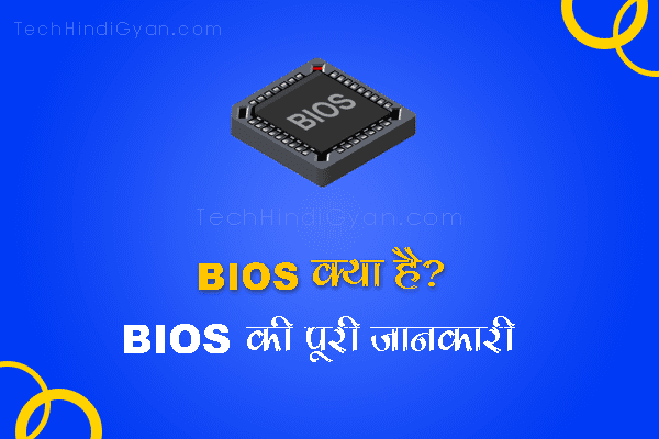 BIOS क्या हैं? बायोस का फुल फॉर्म और इसके कार्य क्या हैं?