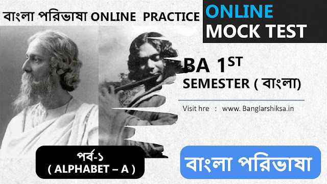 Online Mock Test || BA 1st Semester ( আবিশ্যিক বাংলা ) , বাংলা পরিভাষা (  ALPHABET -A ) - Part 1