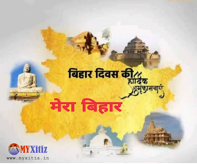 मेरा बिहार My Bihar hindi poems poetry kavita balkvita बिहार दिवस Happy Bihar Diwas 22 March Dr. G. Bhakta Xitiz kshitij Upadhyay Kishor