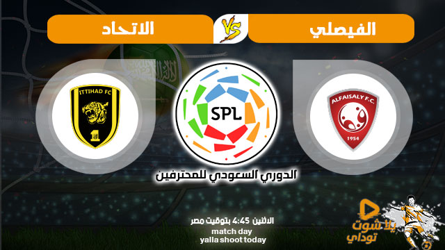 مباراة الاتحاد والفيصلي بث مباشر اليوم