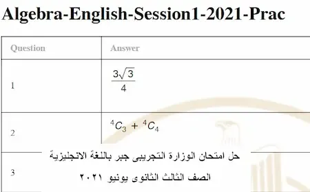 حل امتحان الوزارة التجريبى جبر باللغة الانجليزية الصف الثالث الثانوى يونيو 2021