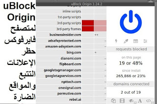 uBlock Origin لمتصفح فايرفوكس حظر الإعلانات التتبع والمواقع الضارة