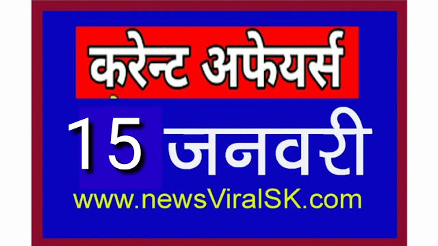 Daily Current Affairs in Hindi | Current Affairs | 15 January 2019 | newsviralsk.co