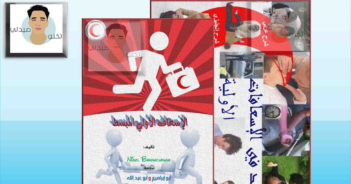 الاسعافات الاولية first aid pdf